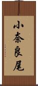 小奈良尾 Scroll
