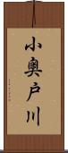 小奥戸川 Scroll