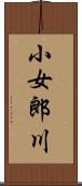小女郎川 Scroll