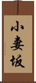 小妻坂 Scroll