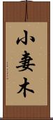 小妻木 Scroll