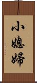 小媳婦 Scroll