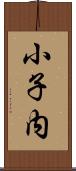 小子内 Scroll