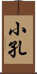 小孔 Scroll