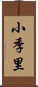 小季里 Scroll