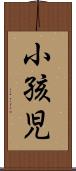小孩児 Scroll