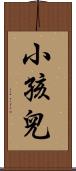 小孩兒 Scroll