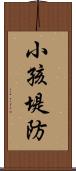 小孩堤防 Scroll