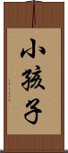 小孩子 Scroll