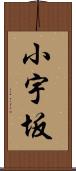 小宇坂 Scroll
