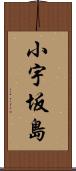 小宇坂島 Scroll