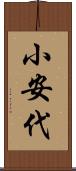 小安代 Scroll