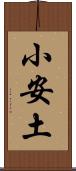 小安土 Scroll