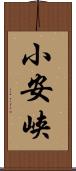 小安峡 Scroll