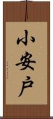 小安戸 Scroll