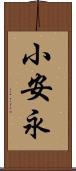 小安永 Scroll