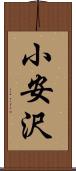 小安沢 Scroll