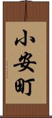 小安町 Scroll