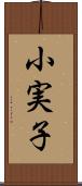 小実子 Scroll
