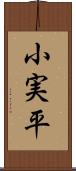 小実平 Scroll