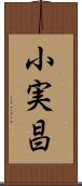 小実昌 Scroll