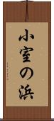 小室の浜 Scroll