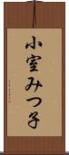 小室みつ子 Scroll