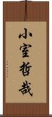 小室哲哉 Scroll