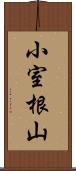 小室根山 Scroll