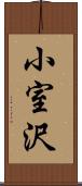 小室沢 Scroll