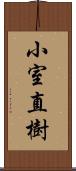 小室直樹 Scroll