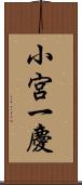 小宮一慶 Scroll