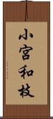 小宮和枝 Scroll