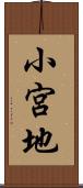 小宮地 Scroll
