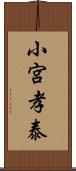 小宮孝泰 Scroll