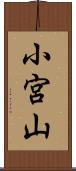 小宮山 Scroll