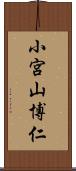 小宮山博仁 Scroll