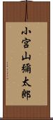 小宮山彌太郎 Scroll