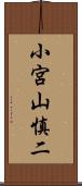 小宮山慎二 Scroll