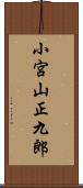 小宮山正九郎 Scroll