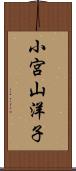 小宮山洋子 Scroll