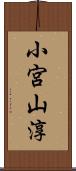 小宮山淳 Scroll