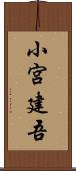 小宮建吾 Scroll