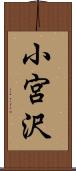 小宮沢 Scroll