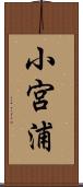 小宮浦 Scroll