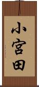 小宮田 Scroll