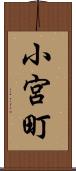 小宮町 Scroll