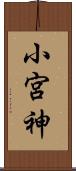 小宮神 Scroll