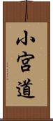 小宮道 Scroll