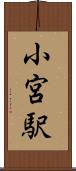 小宮駅 Scroll